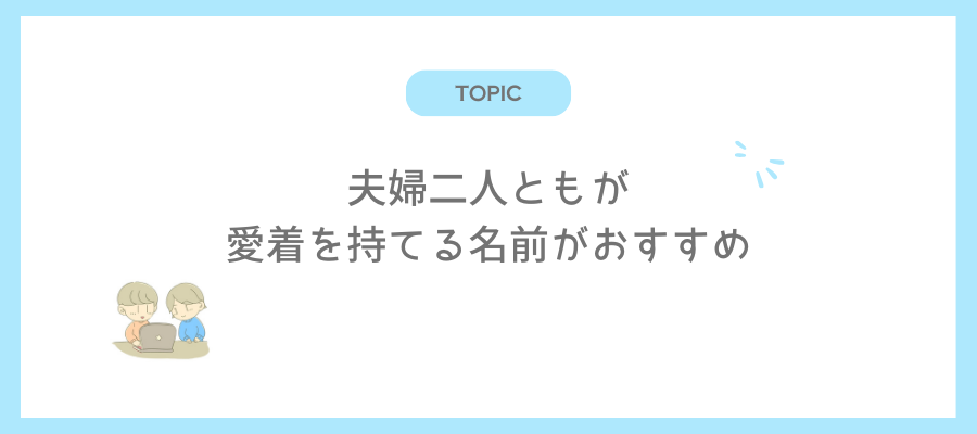 名前を考えるときのポイント