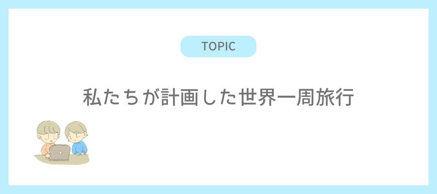 私たちが計画した世界一周旅行