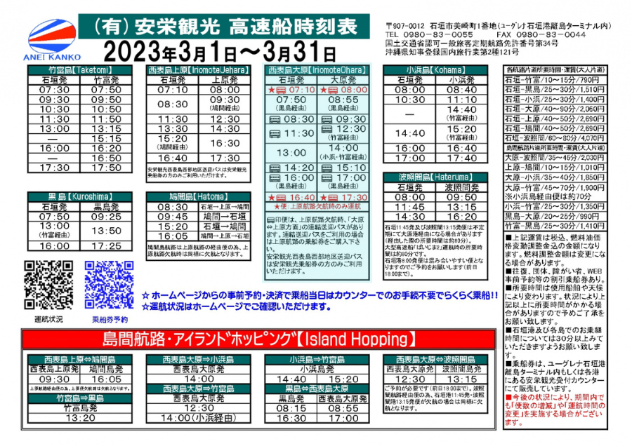 安栄観光のフェリーの時刻表