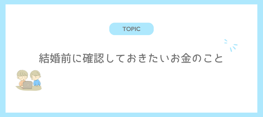 結婚前に確認しておきたいお金のこと