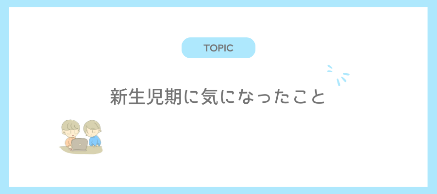 新生児期に気になったこと