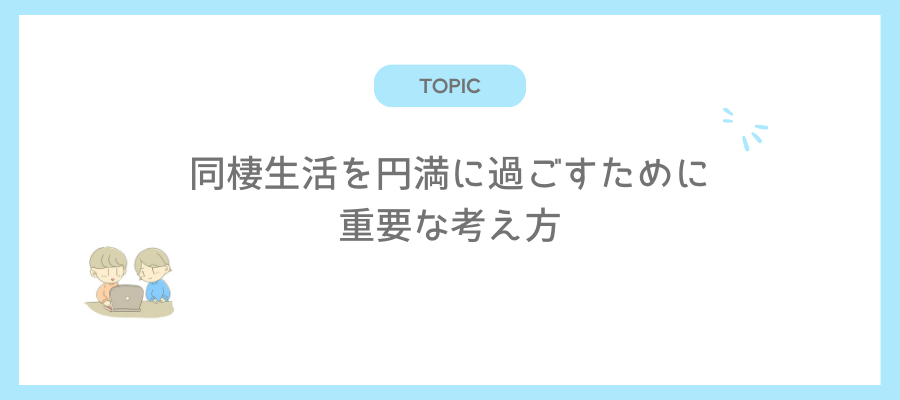 同棲生活を円満に過ごすために重要な考え方