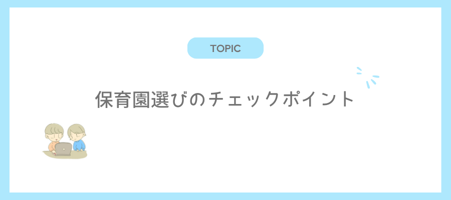 保育園選びのチェックポイント