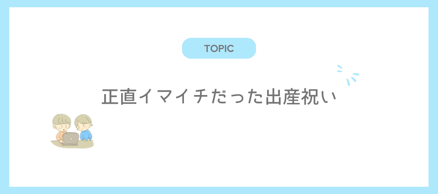 正直イマイチだった出産祝い