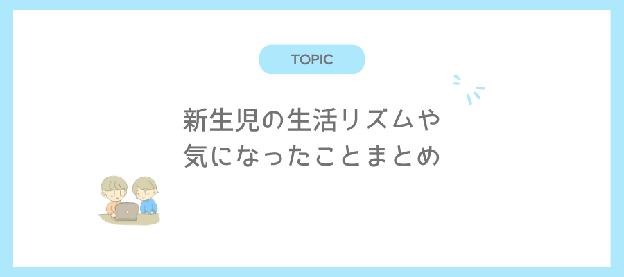 新生児の生活リズム